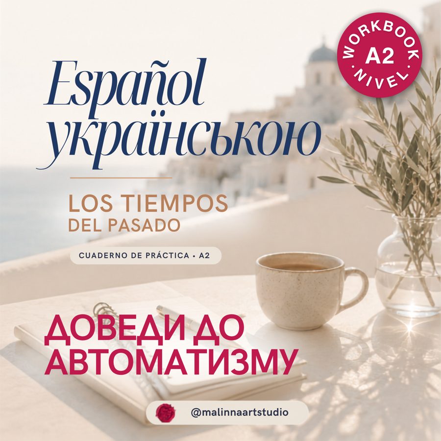 Воркбук Tiempos pasados